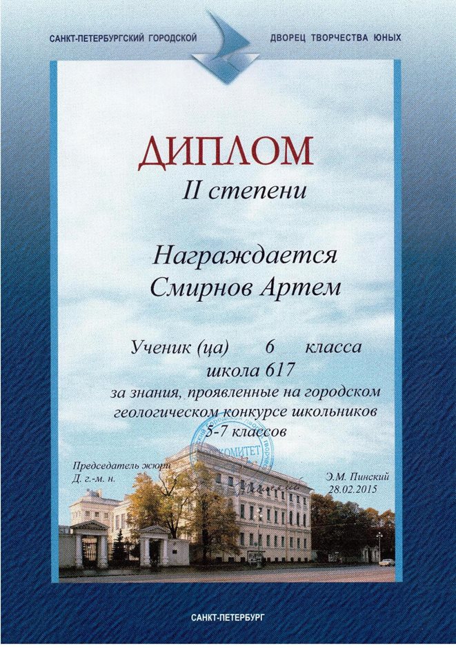 2014-2015 Смирнов Артем 6л